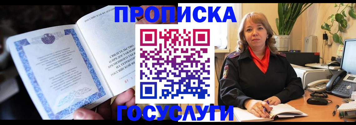 временная регистрация в Лобне